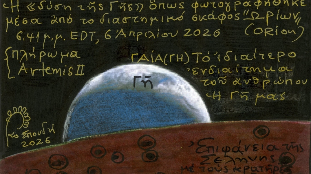 Διαστημικό ταξίδι Artemis II και ελληνική μυθολογία