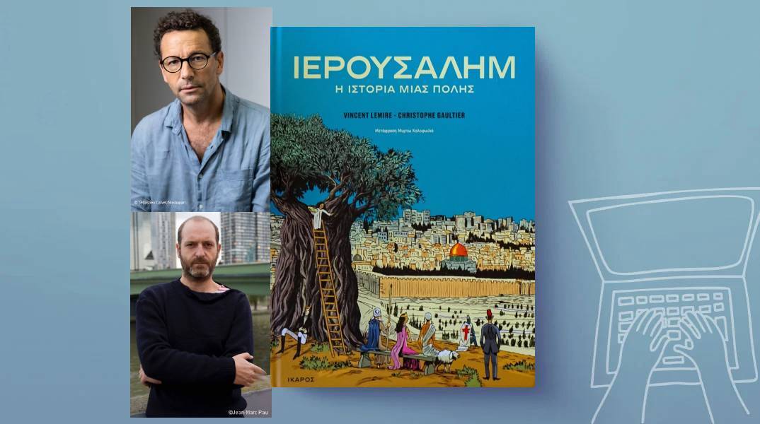 Vincent Lemire, Christophe Gaultier, «Ιερουσαλήμ: Η ιστορία μιας πόλης», εκδόσεις Ίκαρος