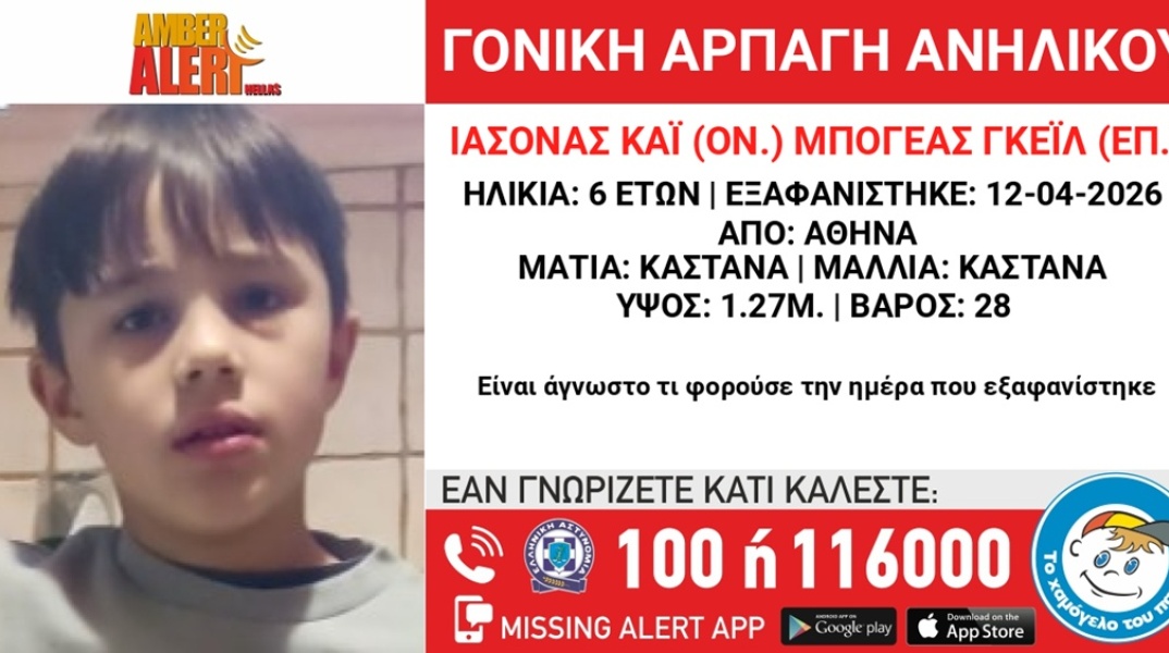 Amber Alert για τη γονική αρπαγή 6,5 ετών αγοριού από τη Βουλιαγμένη