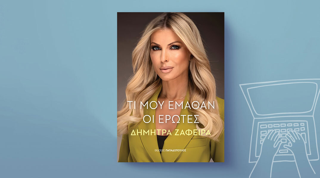 Δήμητρα Ζάφειρα, «Τι μου έμαθαν οι έρωτες», εκδόσεις Παπαδόπουλος