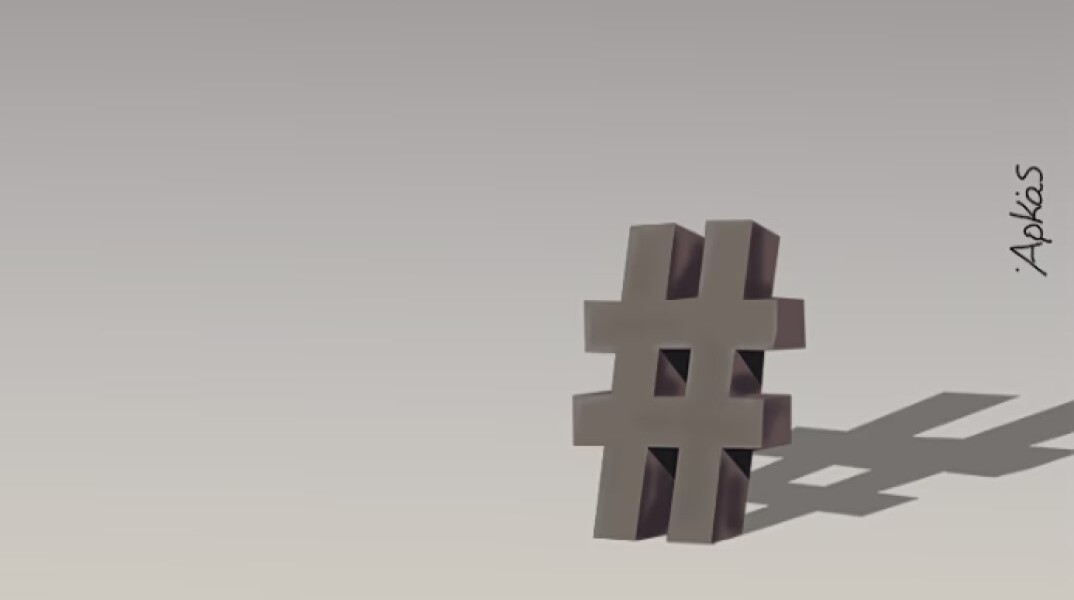 Το σκίτσο του Αρκά για όσους «δικάζουν» στα social media