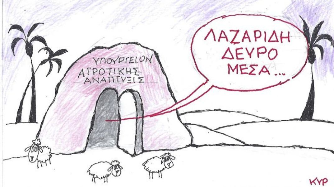 Το σκίτσο της Πέμπτης 16.04.2026