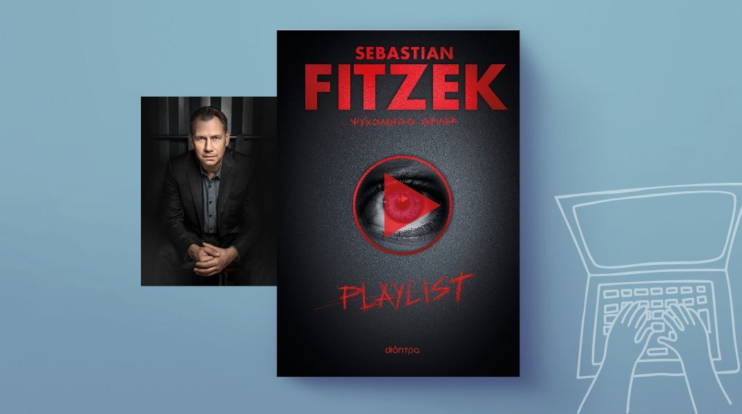 Sebastian Fitzek, «Playlist»: Αποκλειστική προδημοσίευση