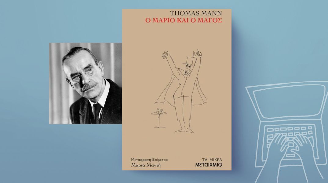 Thomas Mann, «Ο Μάριο και ο μάγος»