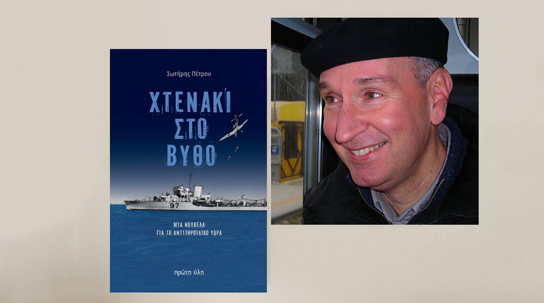 «Χτενάκι στο βυθό. Μια νουβέλα για το αντιτορπιλικό Ύδρα» του Σωτήρη Πέτρου