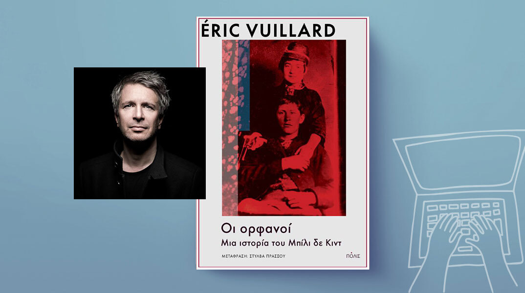 Ερίκ Βυϊγιάρ, «Οι Ορφανοί. Μια ιστορία του Μπίλι δε Κιντ», εκδόσεις Πόλις