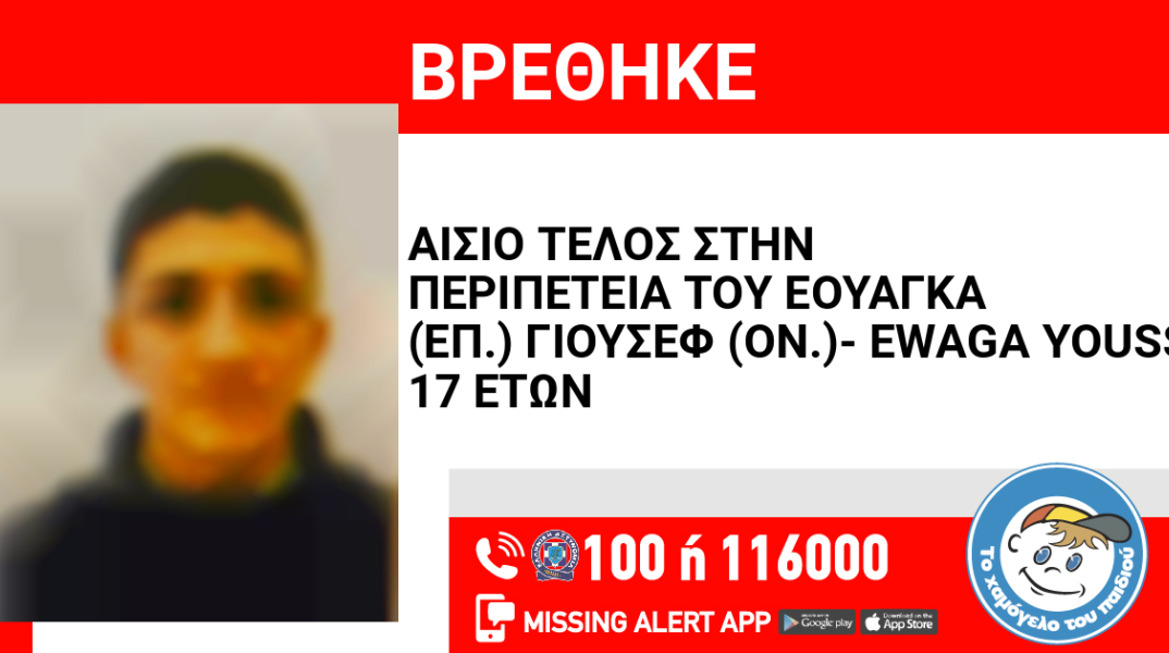 Αίσιο τέλος στην εξαφάνιση 17χρονου από τη Χαλκιδική