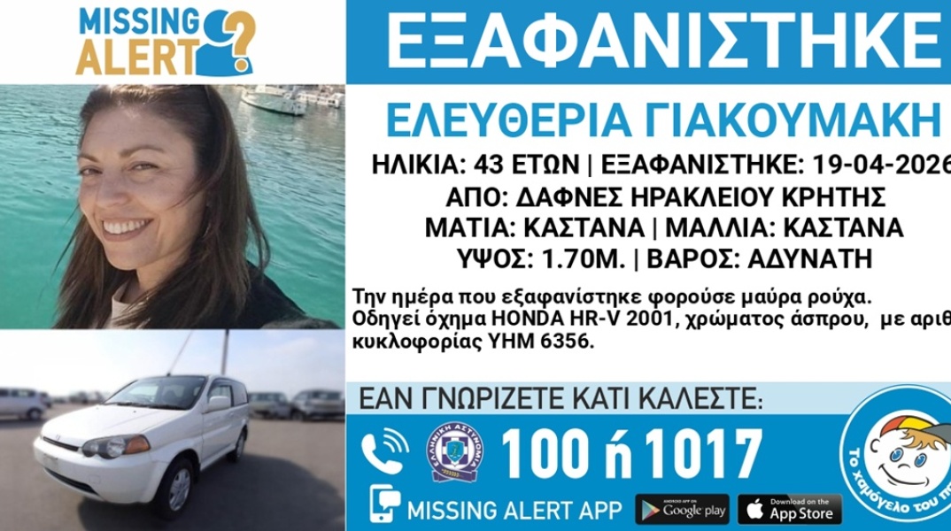 Αγωνία για την 43χρονη που εξαφανίστηκε στο Ηράκλειο - Το τελευταίο μήνυμα και το δικαστήριο 