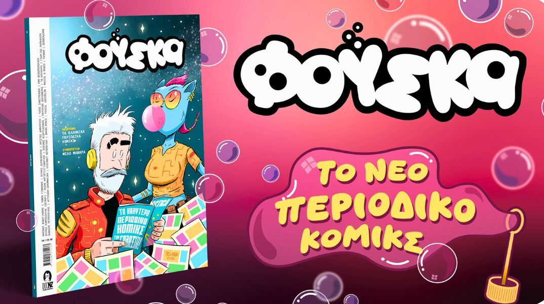 «Φούσκα»: Το νέο κόμικς που συνεχίζει την παράδοση ιστορικών ελληνικών περιοδικών