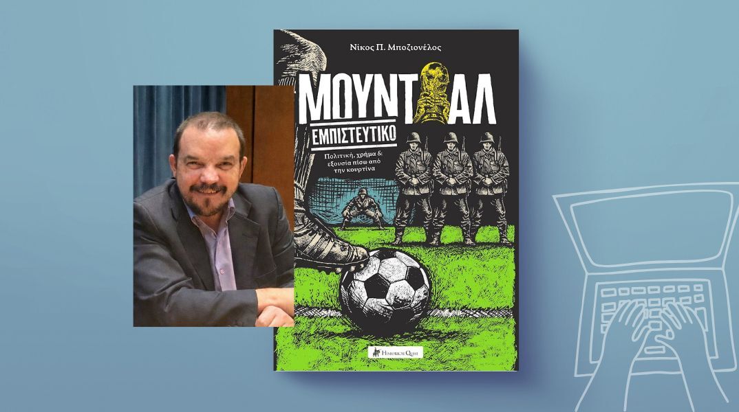 Νίκος Μποζιονέλος: «Μουντιάλ Εμπιστευτικό» - Η διοργάνωση, πίσω από την κουρτίνα