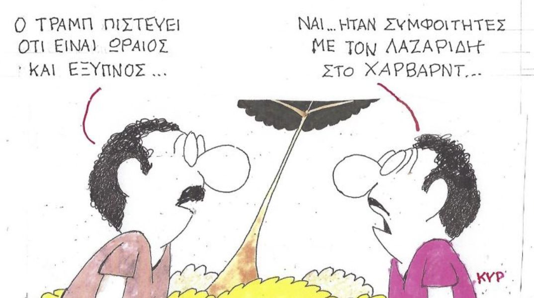 Το σκίτσο της 21.04.2026