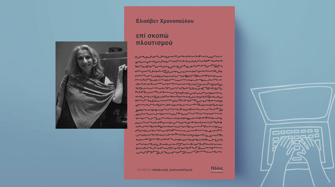 «Επί σκοπώ πλουτισμού» της Ελισάβετ Χρονοπούλου (εκδ. Πόλις)