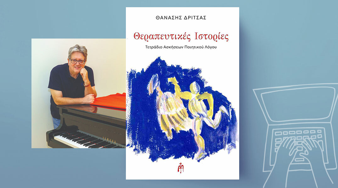 «Θεραπευτικές ιστορίες: Τετράδιο ασκήσεων ποιητικού λόγου» του Θανάση Δρίτσα, Εκδόσεις Μπαρτζουλιάνος (Αθήνα 2026).
