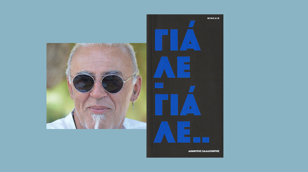 Δημήτρης Χαλαζωνίτης, «Γιάλε-Γιάλε», εκδόσεις Θεμέλιο