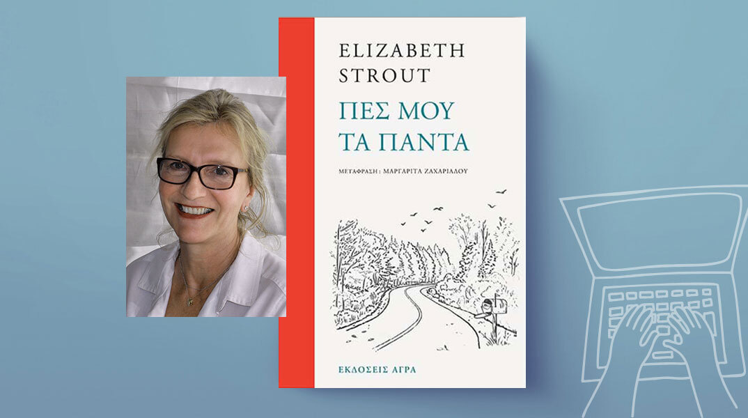 Ελίζαμπετ Στράουτ, Πες μου τα πάντα, εκδόσεις Άγρα