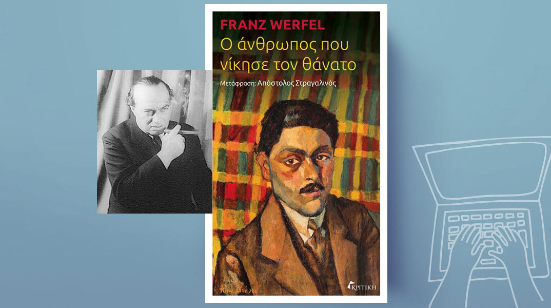 Φραντς Βέρφελ, Ο άνθρωπος που νίκησε τον θάνατο, εκδ. Κριτική