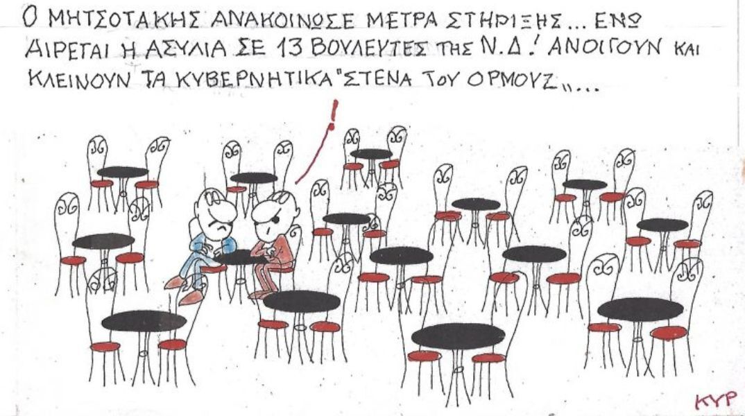 Το σκίτσο της Παρασκευής 24.04.2026