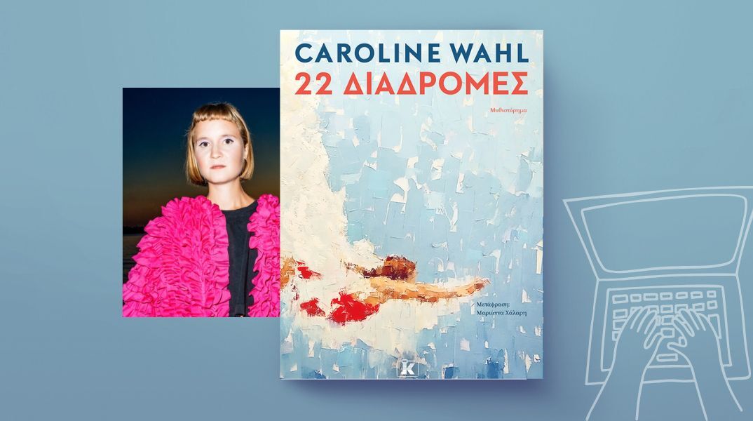Caroline Wahl, «22 Διαδρομές»