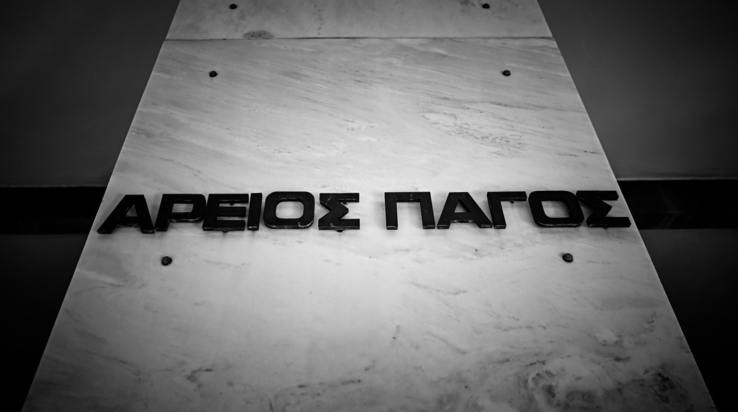 Το κτίριο του Αρείου Πάγου