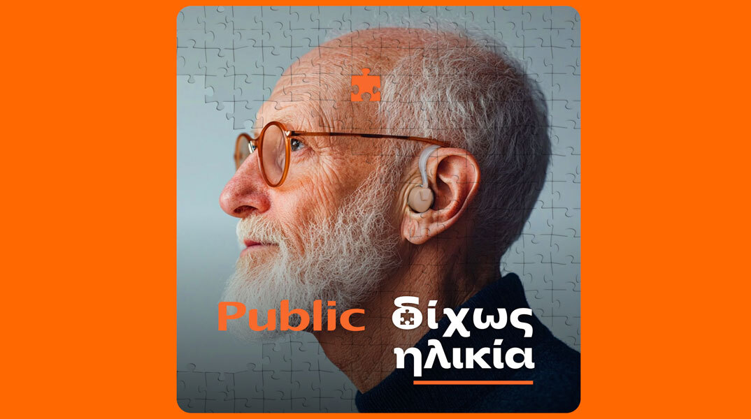 Δίχως Ηλικία | Public