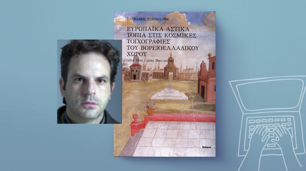 Στέφανος Τσιόδουλος: «Ευρωπαϊκά αστικά τοπία και νεοελληνική οπτική»