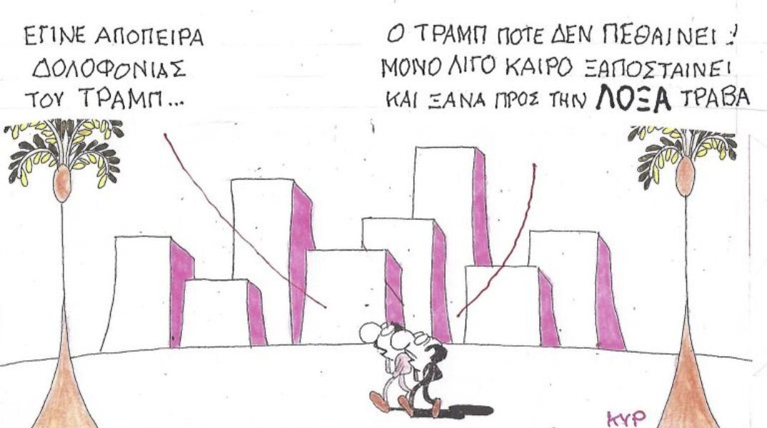 Το σκίτσο της Τρίτης 28.04.2026