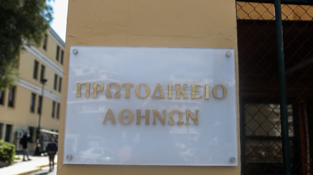 Πρωτοδικείο Αθηνών