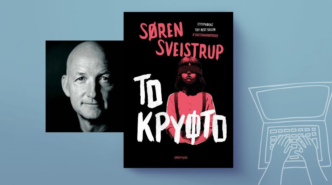 Søren Sveistrup, «Το κρυφτό»: Αποκλειστική προδημοσίευση