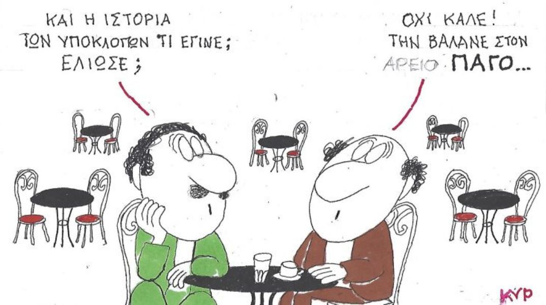 Το σκίτσο της Πέμπτης 30.04.2026