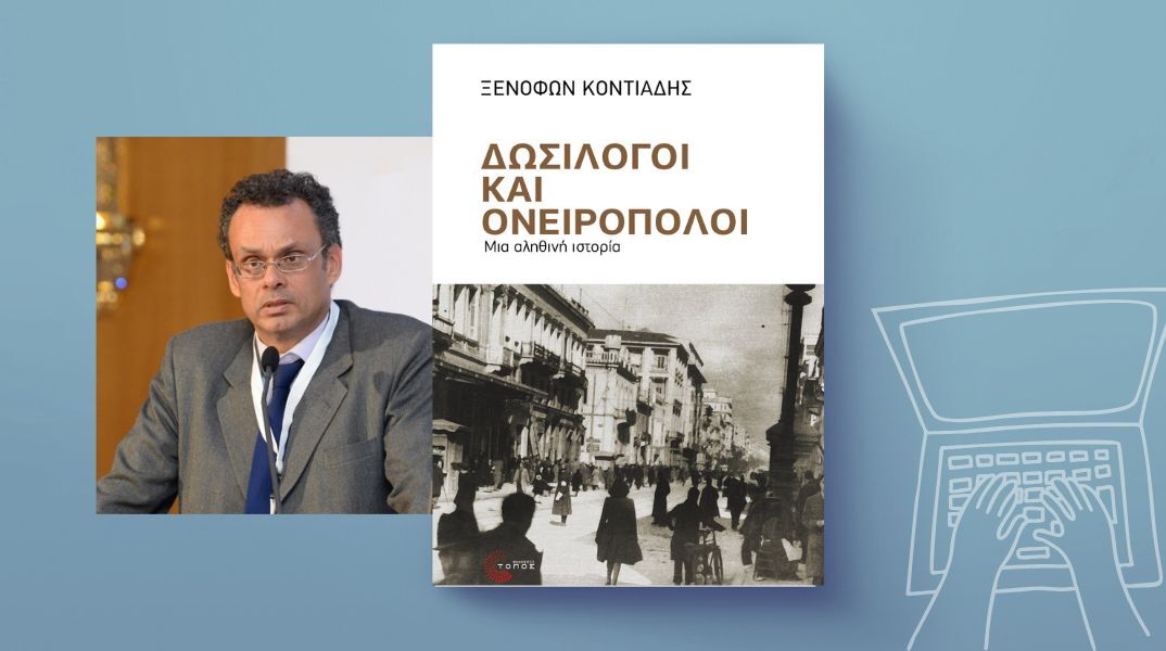 Ξενοφών Κοντιάδης: Δωσίλογοι και Ονειροπόλοι - Επιστημονικά διλήμματα σε ακραίες συνθήκες