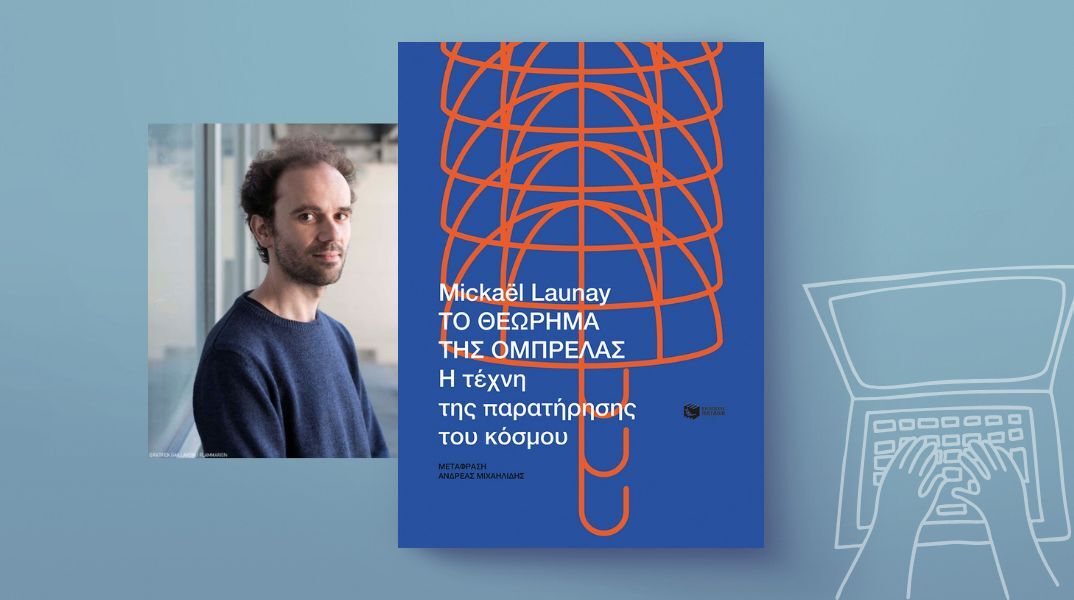 Mickaël Launay, «Το θεώρημα της ομπρέλας. Η τέχνη της παρατήρησης του κόσμου»