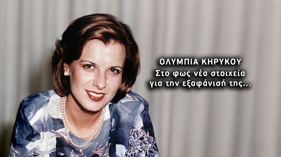 Εξαφάνιση Ολυμπίας Κηρύκου: Οι νέες μαρτυρίες 30 χρόνια μετά