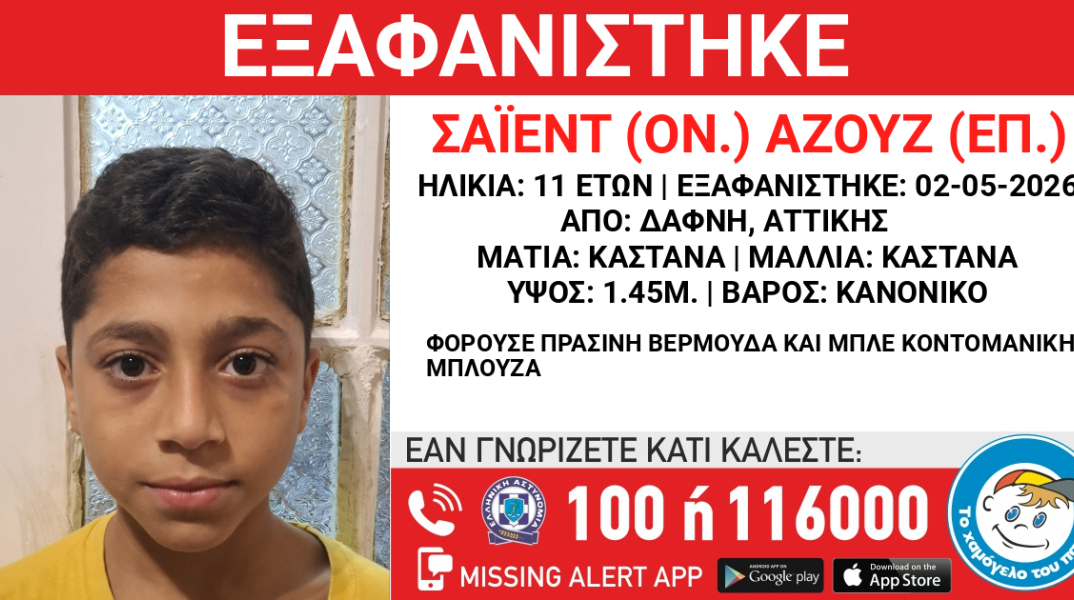 Συναγερμός για την εξαφάνιση 11χρονου από τη Δάφνη
