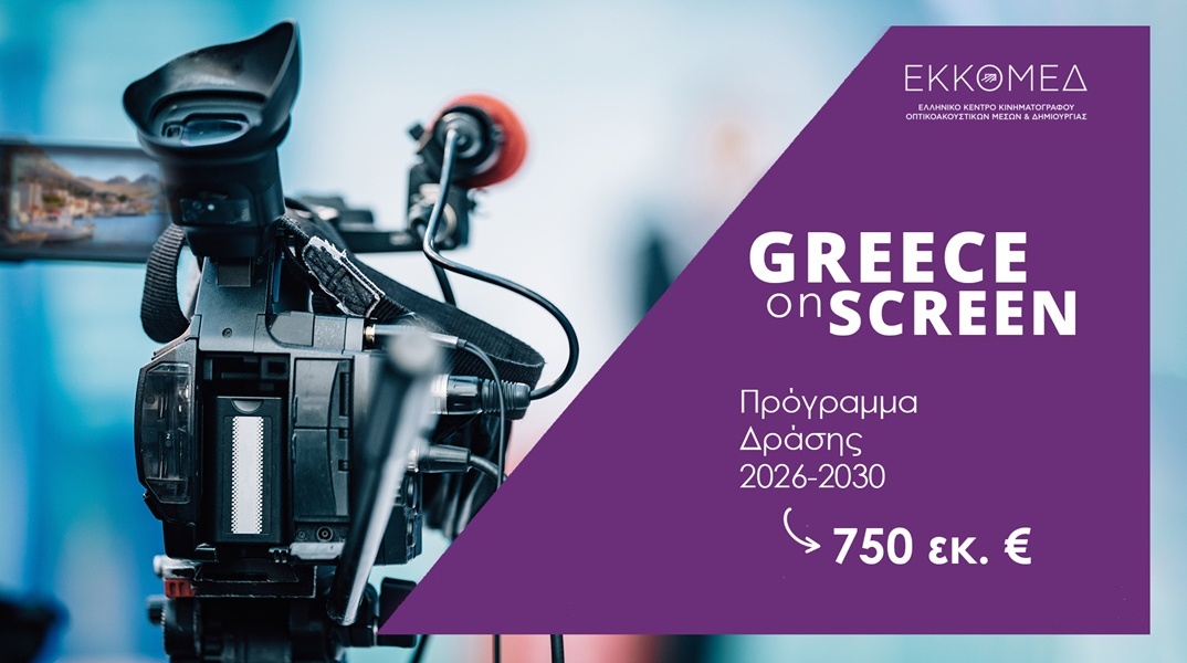 Greece On Screen: Εγκρίθηκε το 5ετές Σχέδιο Δράσης των ΥΠΠΟ και ΕΚΚΟΜΕΔ ύψους 750 εκατ. ευρώ