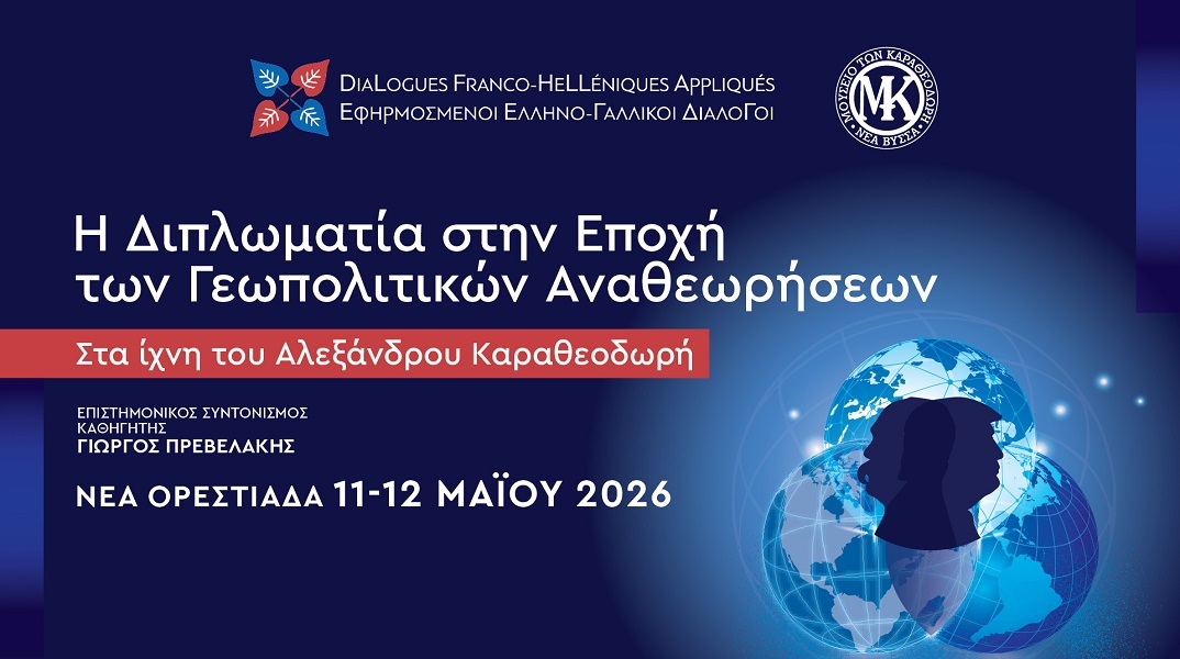 Εφηρμοσμένοι Ελληνο-Γαλλικοί Διάλογοι: Η διπλωματία στην εποχή των γεωπολιτικών αναθεωρήσεων