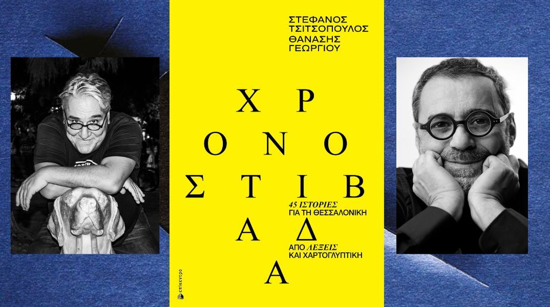 Οι Στέφανος Τσιτσόπουλος και Θανάσης Γεωργίου συνθέτουν στη Χρονοστιβάδα (εκδ. Επίκεντρο) ένα σπουδαίο βιβλίο για τη Θεσσαλονίκη, όπου λέξεις και εικόνες σμίγουν