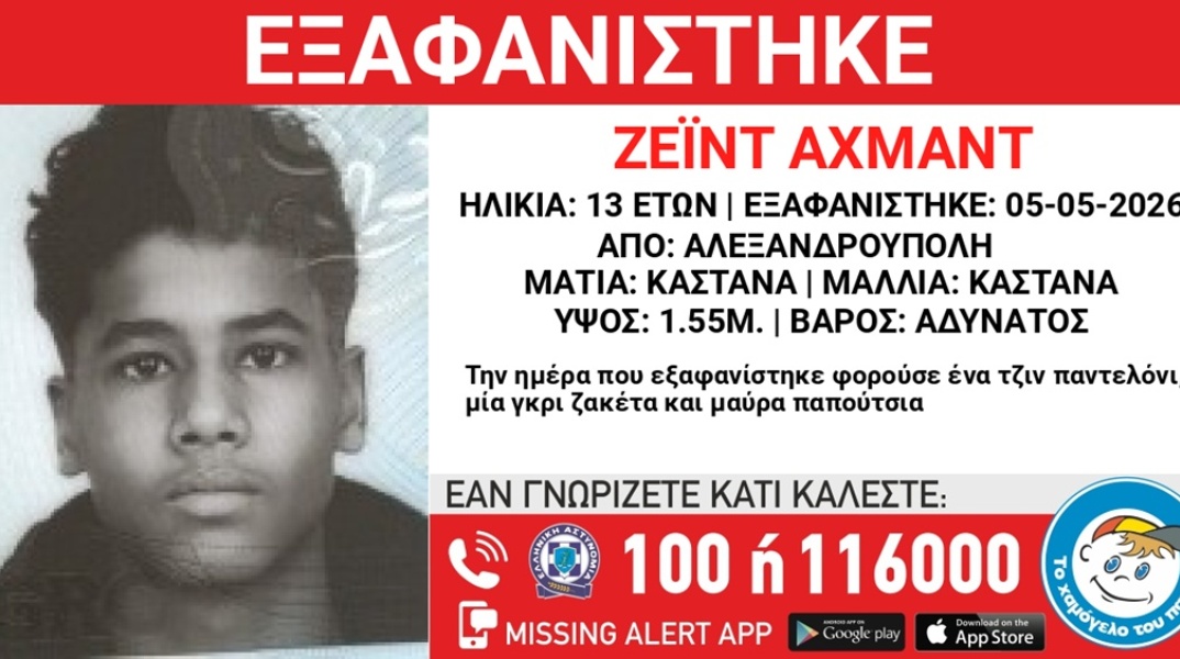 Συναγερμός για την εξαφάνιση 13χρονου από την Αλεξανδρούπολη