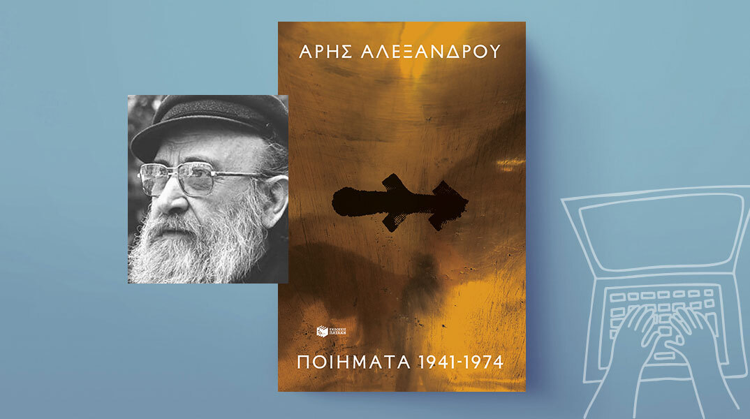 Άρης Αλεξάνδρου, «Ποιήματα 1941-1974» , εκδόσεις Πατάκη