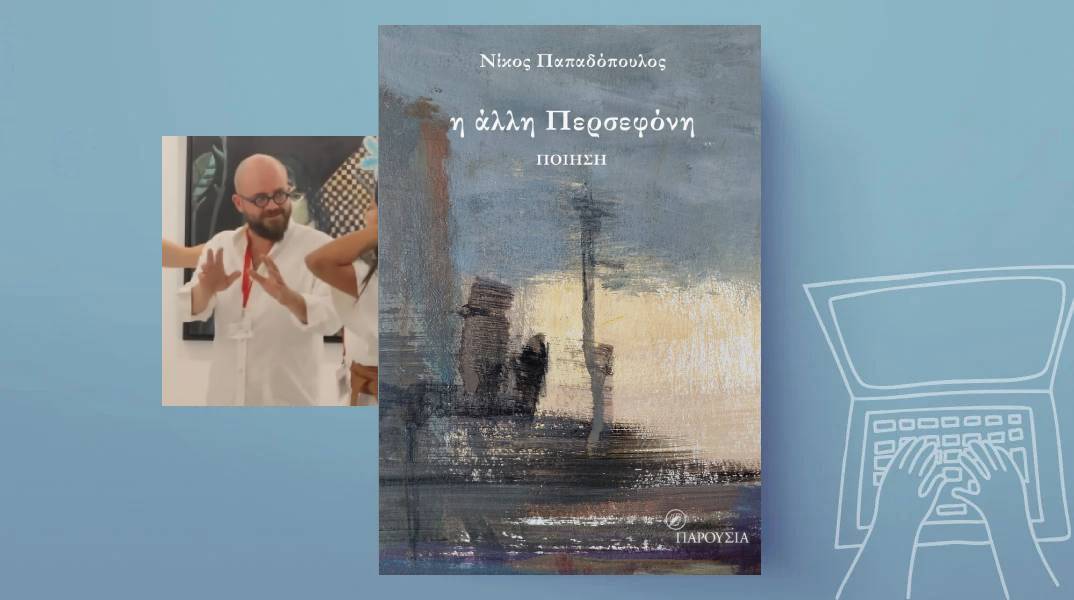 «Η άλλη Περσεφόνη» του Νίκου Παπαδόπουλου