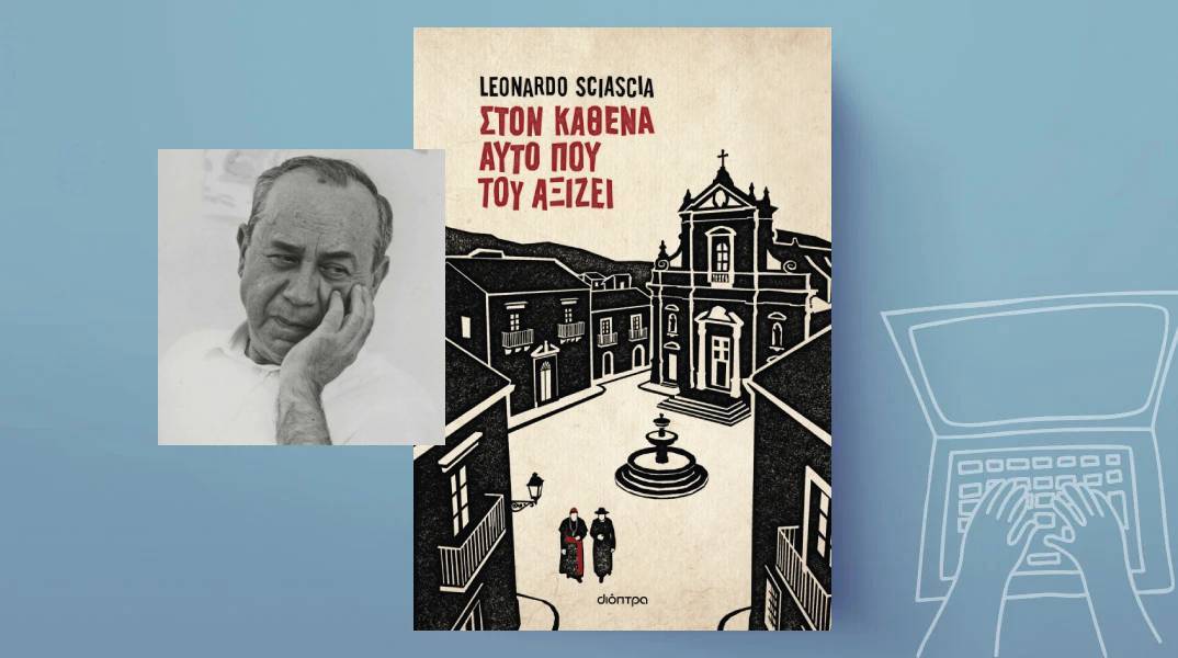 Leonardo Sciascia, «Στον καθένα αυτό που του αξίζει» (μετάφραση Δήμητρα Δότση, 152 σελίδες, Εκδόσεις Διόπτρα)