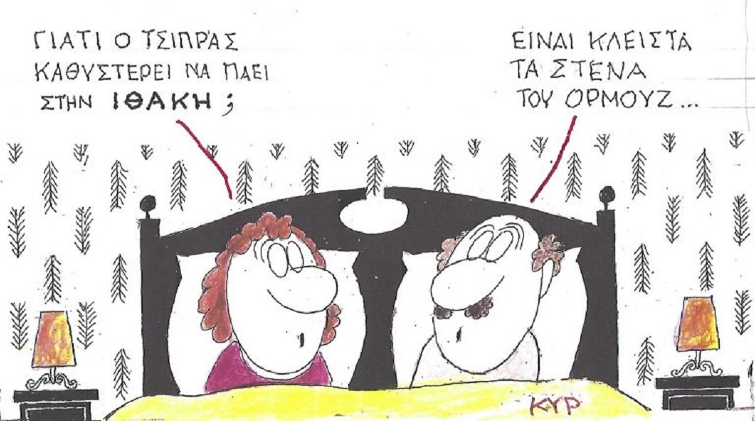 Το σκίτσο της Τρίτης 12.05.2026