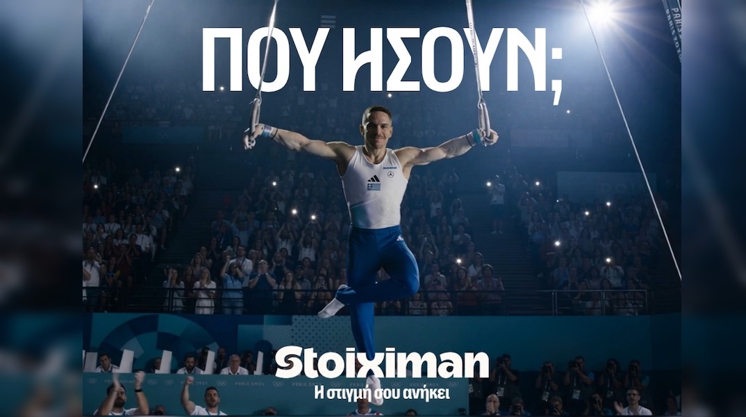 stoiximan_που_ησουν_main