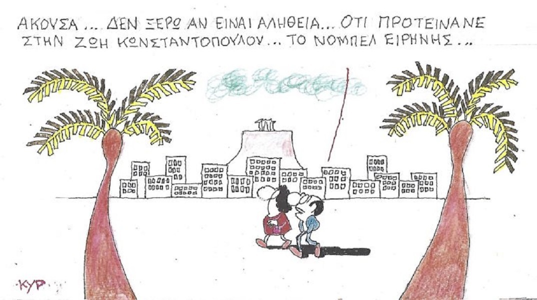 Το σκίτσο της Τετάρτης 13.05.2026