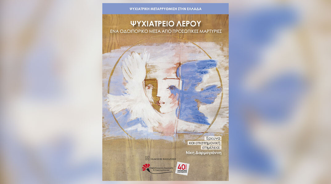 Ψυχιατρική Μεταρρύθμιση στην Ελλάδα, Ψυχιατρείο Λέρου. Ένα οδοιπορικό μέσα από προσωπικές μαρτυρίες