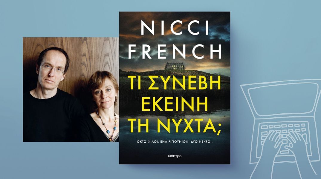 Nicci French, «Τι συνέβη εκείνη τη νύχτα;»: Αποκλειστική προδημοσίευση