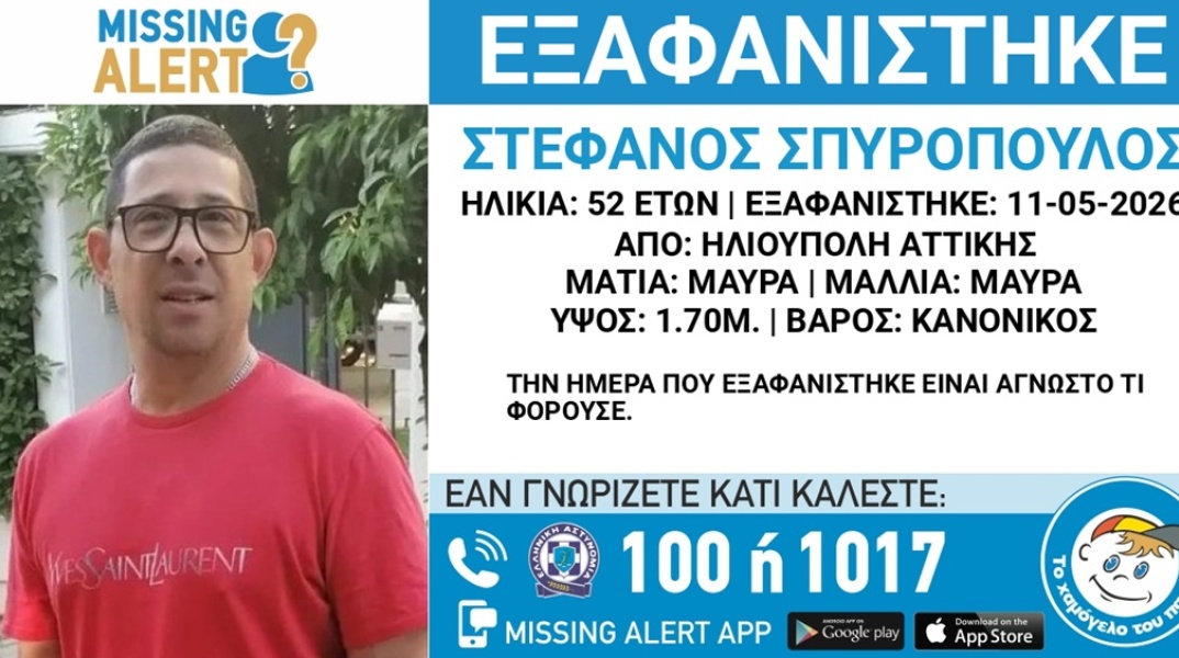 Συναγερμός για την εξαφάνιση 52χρονου από την Ηλιούπολη