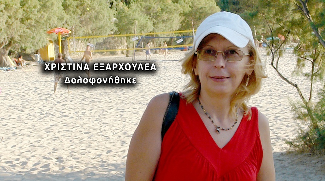 Η 57χρονη Χριστίνα Εξαρχουλέα δολοφονήθηκε στο σπίτι της από τον σύζυγό της