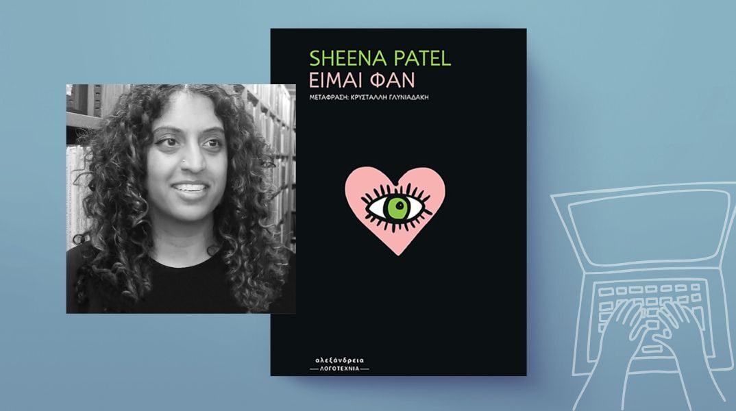 Sheena Patel: «Είμαι φαν»