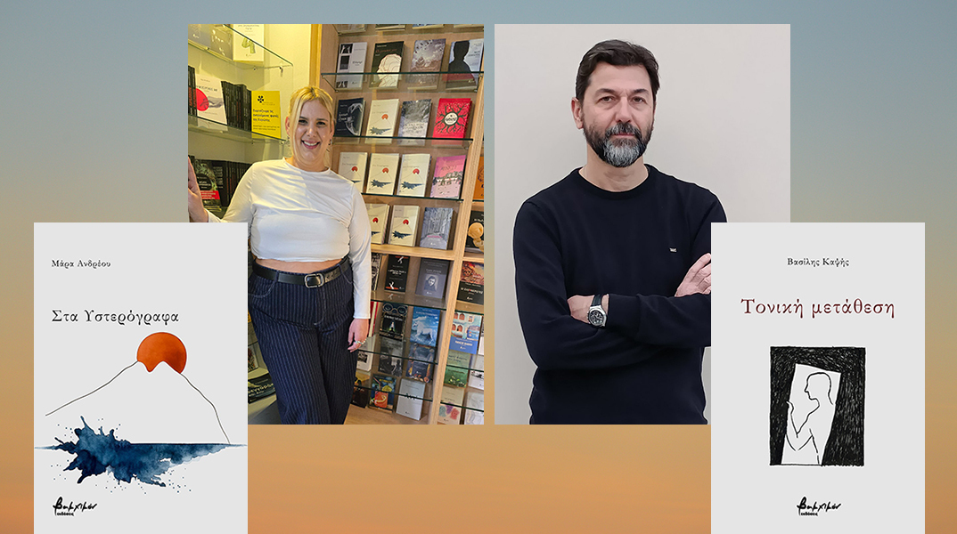 Εκδόσεις Βακχικόν: Μάρα Ανδρέου, «Στα Υστερόγραφα» || Βασίλης Καψής «Τονική μετάθεση»