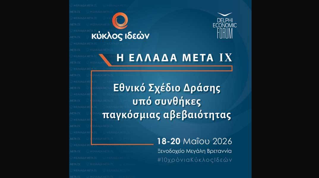 Ελλάδα Μετά IX: Δεύτερη ημέρα συνεδρίου στο ξενοδοχείο «Μεγάλη Βρεταννία»
